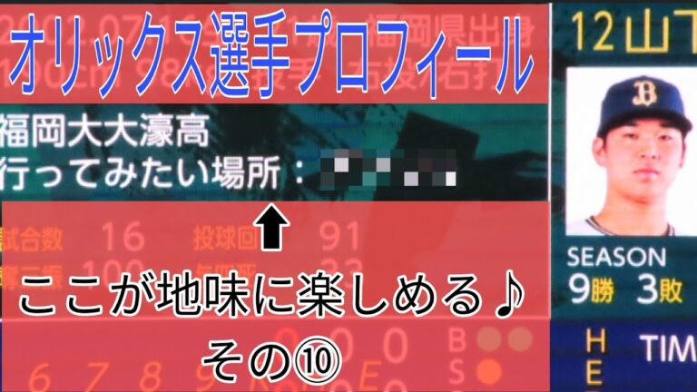 【京セラビジョン】選手達のプロフィールが地味に楽しめる♪その⑩