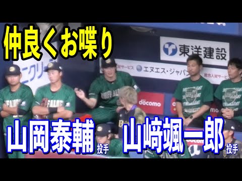 【オリックスベンチ】めっちゃ喋る山岡泰輔投手と山﨑颯一郎投手！オリックスvsロッテ