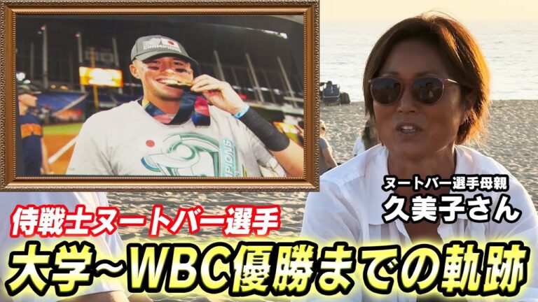 「拳ちゃんだから全部話すよ」母が語るヌートバーとWBC優勝メンバーの絆【WBC後メディア初告白】