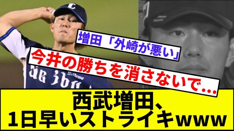 【ガシンマン打線、逆転敗訴】西武増田、1日早いストライキwww【2hスレ】【1分動画】【5chスレ】【西武ライオンズ】【楽天イーグルス】【今井】【松井稼頭央】【外崎】