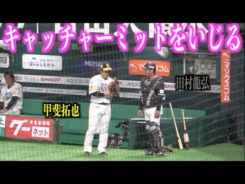 田村龍弘のキャッチャーミットをいじる甲斐拓也【福岡ソフトバンクホークス】