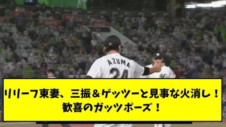 リリーフ東妻、三振＆ゲッツーと見事な火消し！歓喜のガッツポーズ！【なんJ反応】