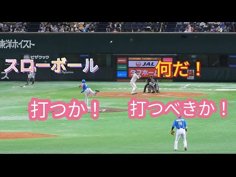 【上林誠知選手！】伊藤大海投手のバッティングセンターより遅いスローボールに唖然とする🤔