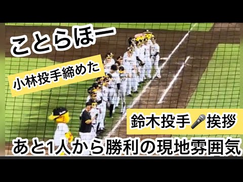 【ことらほー】鈴木投手挨拶🎙️#小林慶祐 投手で締めた🐯あと1人から  #とらほー#阪神勝利 〜現地雰囲気 23.8.31.#ほっともっとフィールド神戸🆚 #中日ドラゴンズ