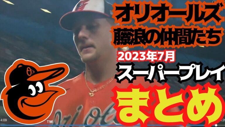 【オリオールズ⚾️スーパープレイ！】藤浪選手のチームメイト7月のスーパープレイ連発がヤバすぎ？強すぎるぞ、オリオールズ！ヘンダーソン、ラッチマン、ムリンス