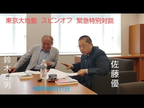 佐藤優　鈴木宗男　🎙【佐藤優先生完全復活の大地塾スピンオフ対談】　令和5年8月17日
