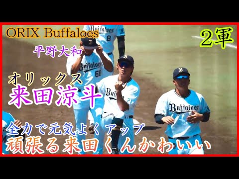 【オリックス】来田涼斗、元気よくアップする様子が可愛い！