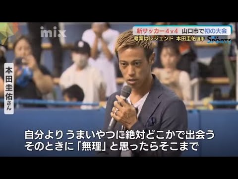 本田圭佑さんが考案　小４以下のサッカー大会はバスケ×サッカー？　子どもたちに送った金言