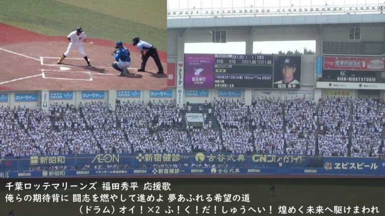 千葉ロッテマリーンズ 福田秀平 応援歌＆打席Version（登場から出塁まで）