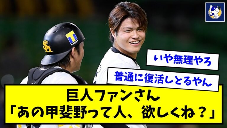 巨人ファンさん「あの甲斐野って人、欲しくね？」【なんJ反応】