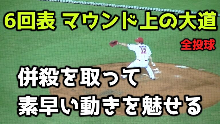 【現地撮影映像】6回表、マウンド上の大道温貴。全投球。併殺を取り、ベースカバーに走る大道の動きが素晴らしい。　2023年9月1日　vs 中日戦