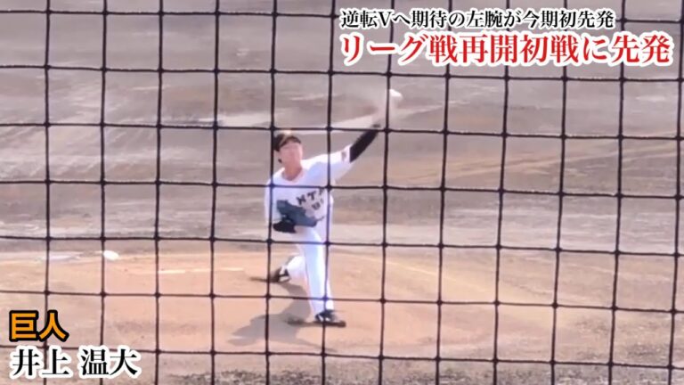 【初先発】井上温大 (巨人) 大事なリーグ戦再開初戦で今期初先発！原監督も期待の左腕！