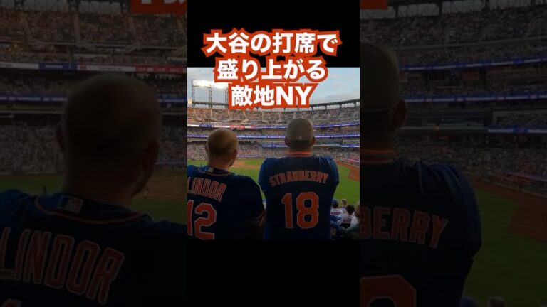 大谷翔平 vs千賀滉大／ニューヨーク・メッツ戦で対決！Shohei Ohtani vs Kodai Senga at New York！