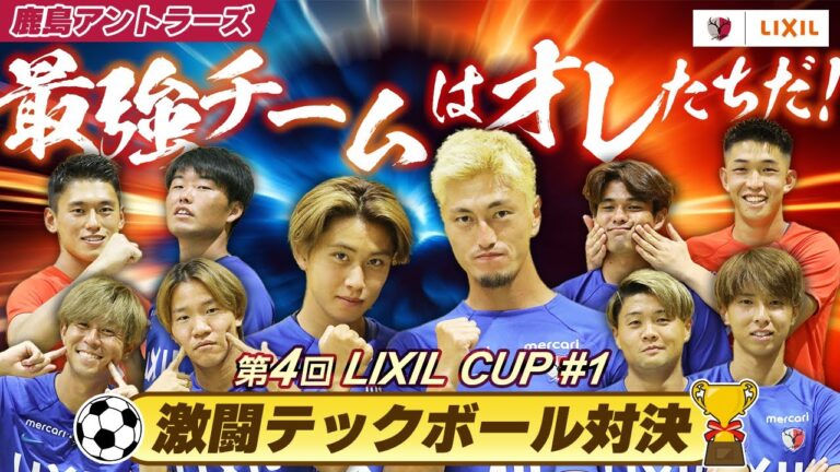 【LIXIL】第4回LIXIL CUP Part1 〜最強チームはオレたちだ！激闘テックボール対決〜
