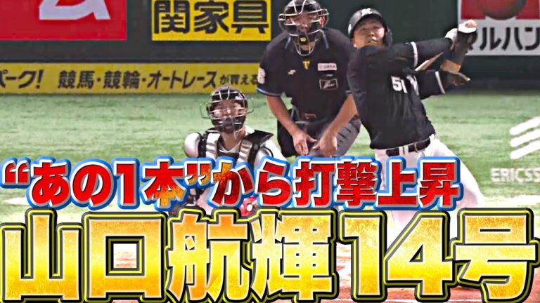 【豪快14号2ラン】山口航輝『確実に打撃上昇…“吉田輝星から打った1本”をキッカケに!?』