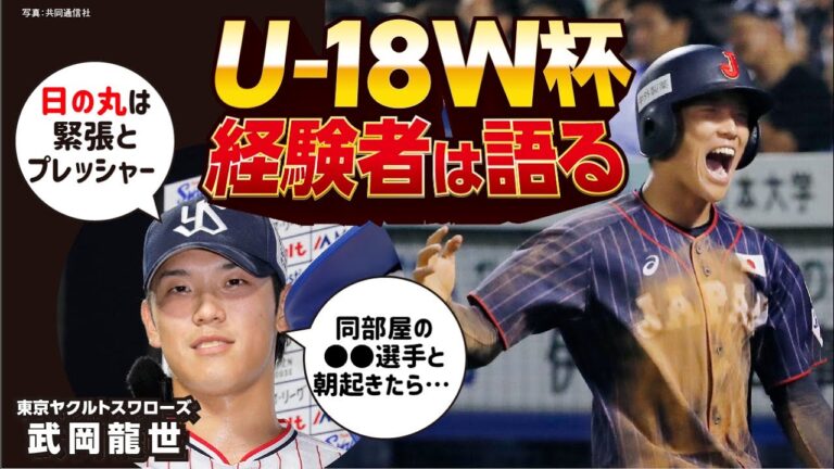 【ヤクルト･武岡龍世】日の丸は緊張とプレッシャー／同部屋の●●選手と…／バウアーからの初HRは自慢に【U-18W杯経験者は語る①】