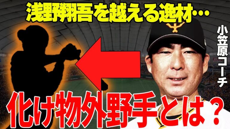 【プロ野球】小笠原コーチ「彼の成長で今年１番の手応えを感じいてる」→巨人軍のドラ1である浅野翔吾を超える将来の４番候補とは？