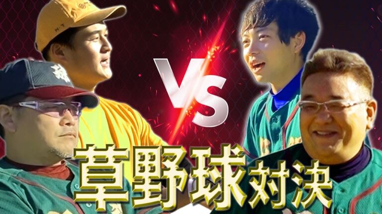 【爆笑プレー連発】サンドウィッチマンと草野球！グレープ芸人大集合！