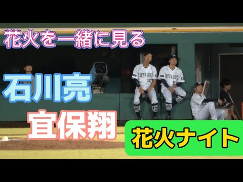 【花火を見る二人】#オリックスバファローズ #オリックス #オリックスベンチ #石川亮 #宜保翔 #orix #orixbuffaloes #プロ野球 #野球