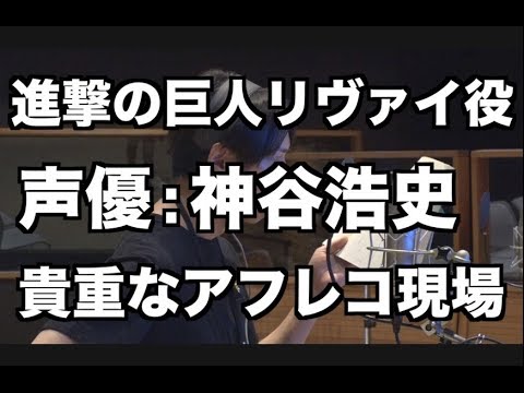 進撃の巨人リヴァイ役声優による貴重なアフレコ現場映像