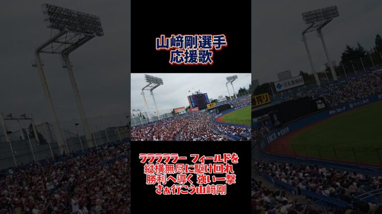 【中毒性抜群】めっちゃ神曲な山﨑剛選手応援歌