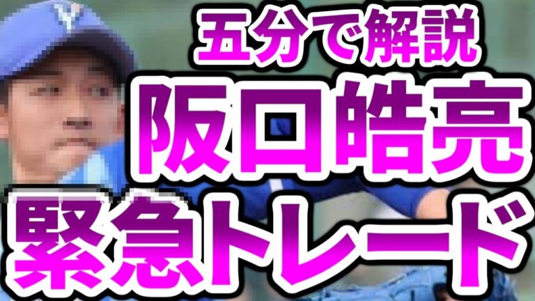 【ヤクルトファン必見】阪口皓亮という神選手について知ってください！！！【緊急トレード】