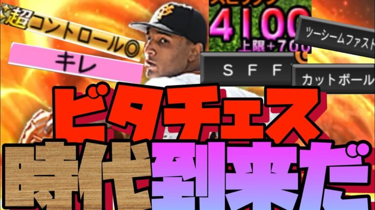 【巨人純正】3周回ってサンチェスの時代到来か！？スピ解放して大会で舞うぞ【プロスピa】