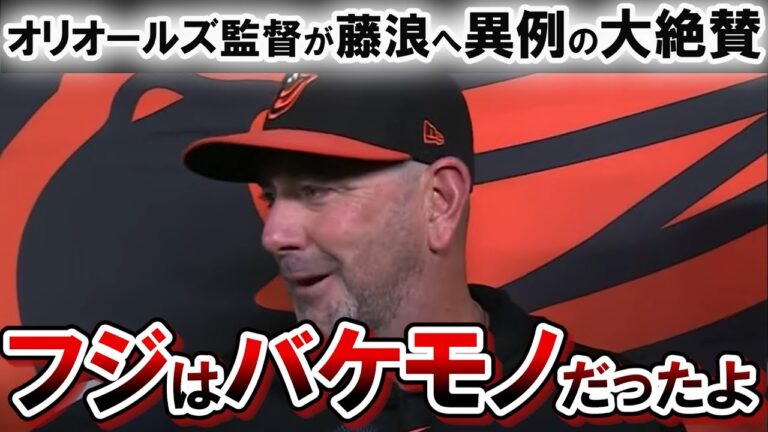 藤浪晋太郎の投球にオリオールズ監督が異例の大絶賛！！「普通の球ではない。次元が違う」