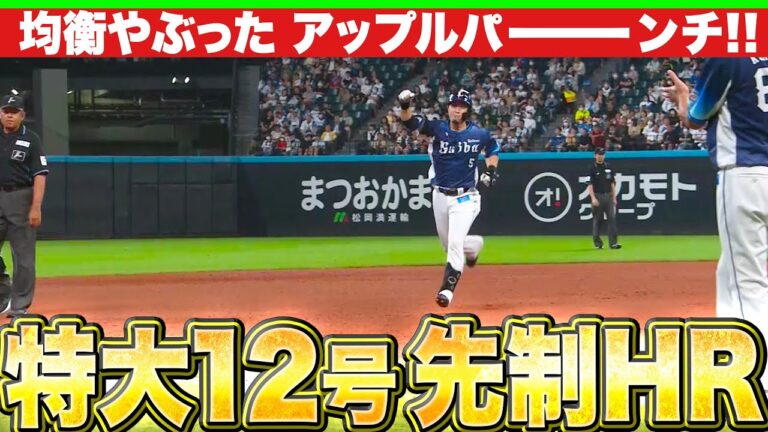 【アップルパー】外崎修汰『均衡破った…完璧！特大！12号ソロHR』【ーーーンチ!!】