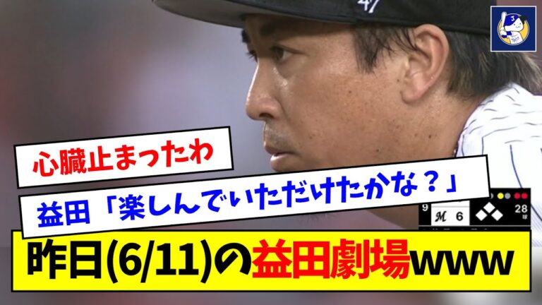 【益田の29球】昨日(6/11)の益田劇場wwwww【なんJ反応】