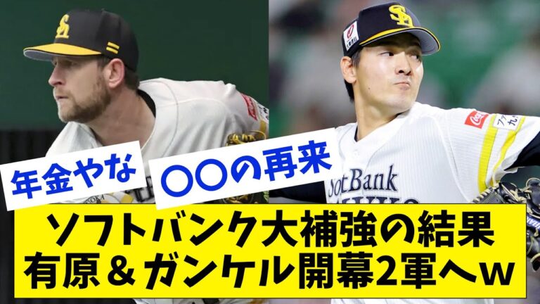 【絶望】有原&ガンケルのソフトバンク大補強コンビ、オープン戦不振で開幕2軍スタートへ...【なんJ なんG反応】【2ch 5ch】