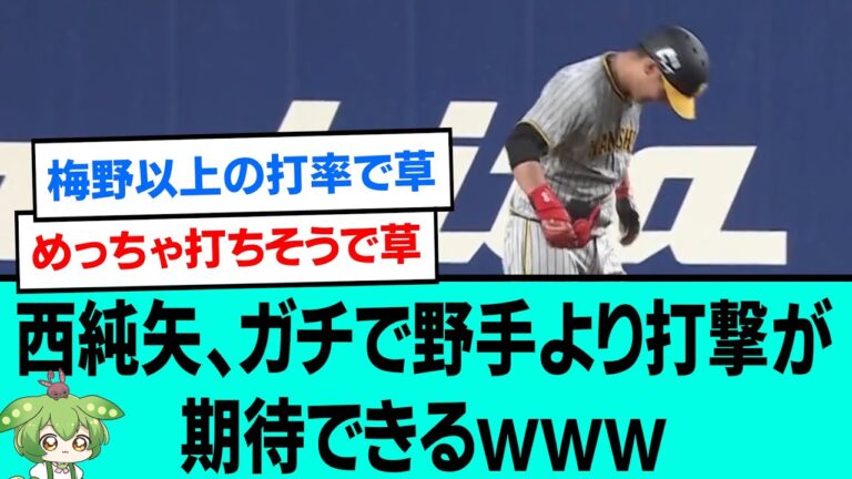 西純矢、ガチで野手より打撃が期待できるwwwwwwwwww【阪神タイガース/プロ野球/なんJ反応まとめ・ 2chスレ・5chスレまとめ/VOICEVOX/西純矢タイムリー/2023年8月8日】