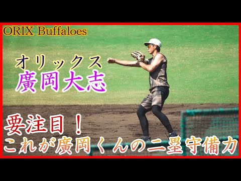 【オリックス】トレードで加入した廣岡大志、試合前の二塁守備練習！