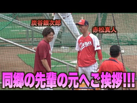 共に平安高校出身！同郷の先輩 赤松真人の元へ挨拶に訪れる炭谷銀次郎#広島#カープ#埼玉#東北楽天イーグルス