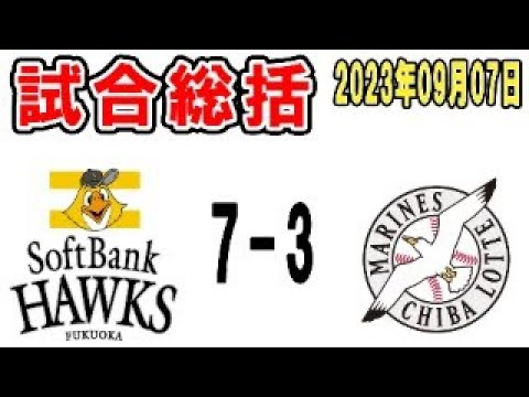 【試合総括ライブ配信】初回ポランコ先制タイムリー＆山口第14号2ランきたぁぁぁ！！あとは忘れた【2023年9月7日 ロッテ対ソフトバンク】