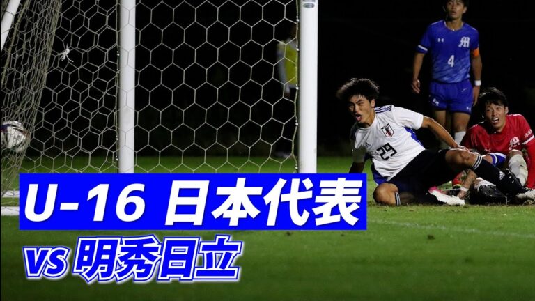 七牟禮(ななむれ)同点弾も及ばず…U-16日本代表vs明秀日立高【ハイライト】
