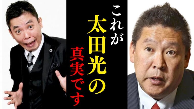立花孝志「太田光は無力な操り人形です」【サンジャポ事件 光代社長 松本人志 堀江貴文】