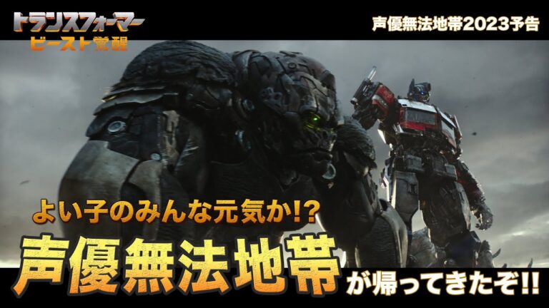 【前代未聞の予告編！】声優無法地帯2023予告『トランスフォーマー／ビースト覚醒』8月4日(金)公開