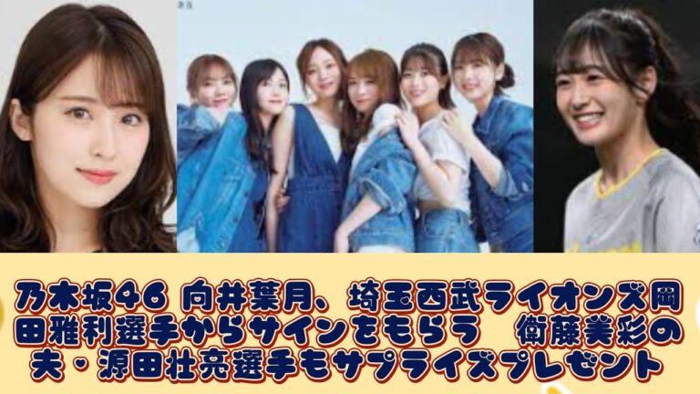 乃木坂46 向井葉月、埼玉西武ライオンズ岡田雅利選手からサインをもらう　衛藤美彩の夫・源田壮亮選手もサプライズプレゼント