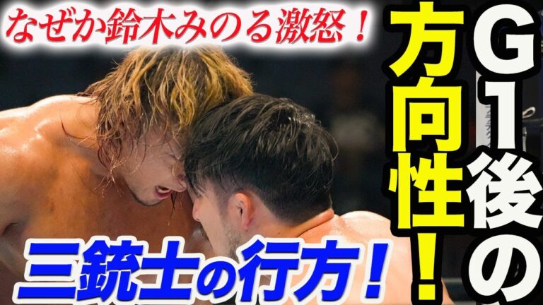 G1後の三銃士の方向性！海野翔太vs成田蓮が再燃！なぜか鈴木みのる激怒！海野翔太＆ヒクレオ組！一体どうなる9月からの三銃士！G1CLIMAX33 新日本プロレス んｊｐｗ