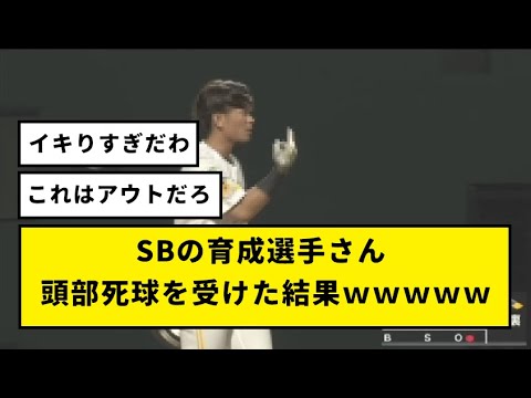 ソフトバンクの育成選手さんが頭部死球を受けた結果ｗｗｗｗｗｗｗｗ