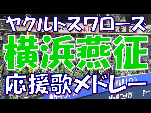 【横浜燕征】東京ヤクルトスワローズ 応援歌＆チャンステーマメドレー｜vs 横浜DeNAベイスターズ