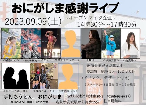 おにがしま感謝ライブ　　2023.09.09(土)　オープンマイク企画