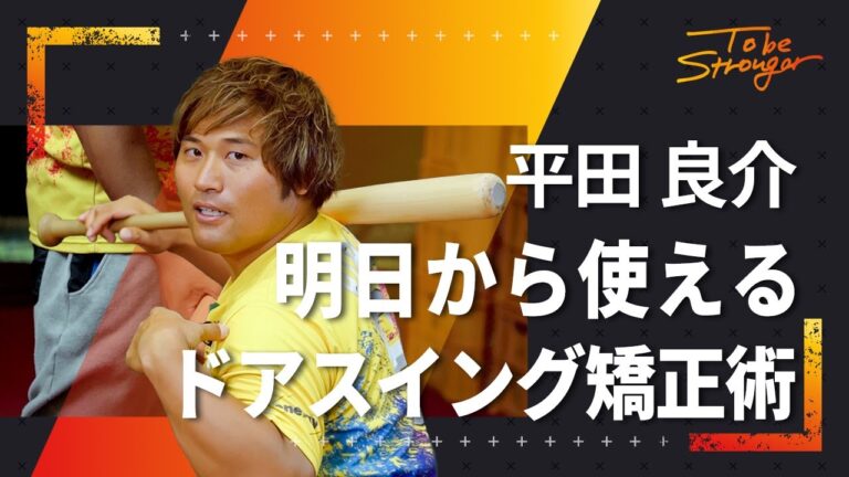 【野球】すぐに実践できる、平田良介流ドアスイング矯正術　#2【元中日ドラゴンズ】