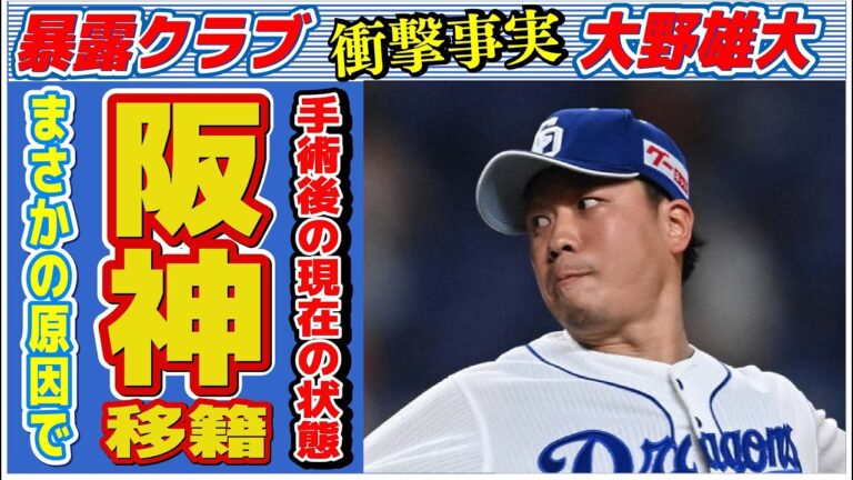 大野雄大の阪神移籍の真相…手術した大怪我の現在に言葉を失う…「中日ドラゴンズ」で活躍する野球選手と朝倉健太と不仲説に驚きを隠せない…