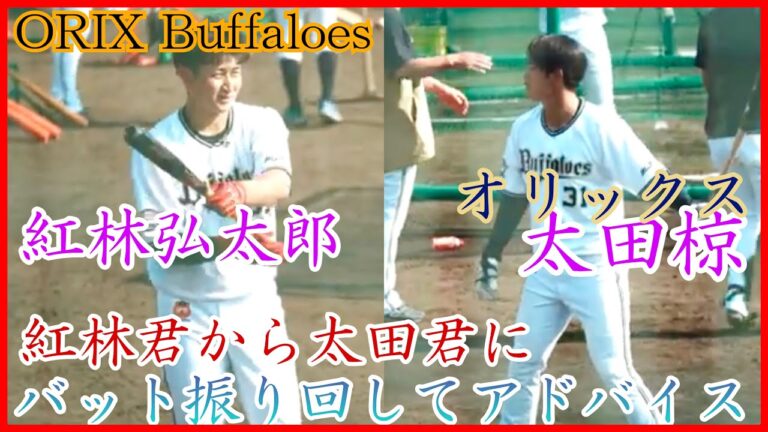 【オリックス】紅林弘太郎、太田椋に独特なアドバイスを送る様子が可愛い！