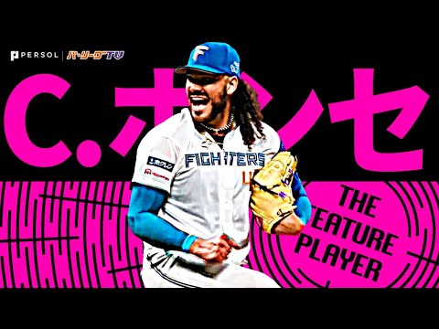 ポンセ『古川と“ノーノーコンビ” …6回無失点で待望の今季初勝利！』《THE FEATURE PLAYER》