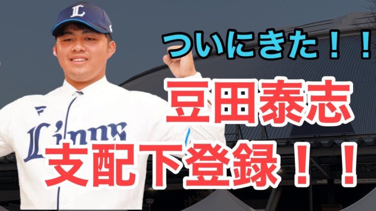 【豆田泰志】ついに支配下登録