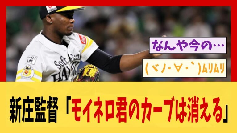 【えぐすぎ】新庄監督「モイネロ君のカーブは消える」【野球】【2ch 5ch スレ】