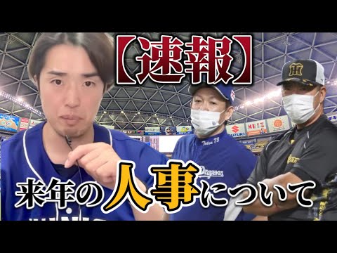 来年のドラゴンズの人事に動きが...